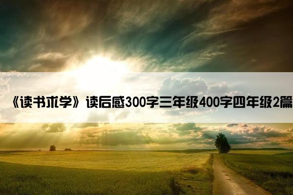 《读书求学》读后感300字三年级400字四年级2篇