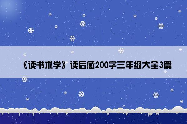 《读书求学》读后感200字三年级大全3篇
