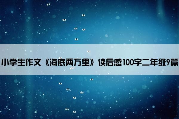小学生作文《海底两万里》读后感100字二年级9篇
