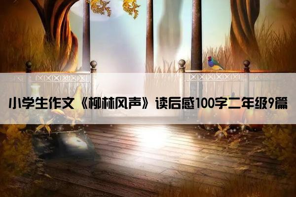 小学生作文《柳林风声》读后感100字二年级9篇