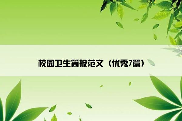 校园卫生简报范文（优秀7篇）