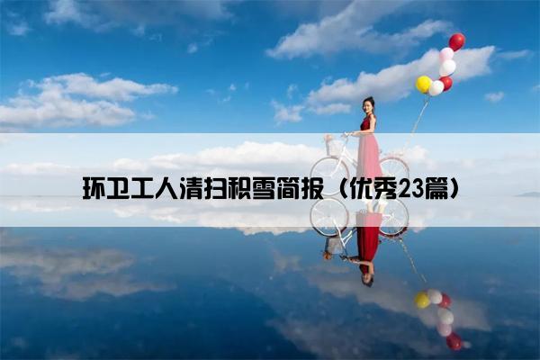 环卫工人清扫积雪简报（优秀23篇）