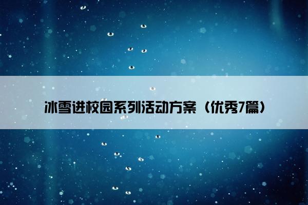 冰雪进校园系列活动方案（优秀7篇）