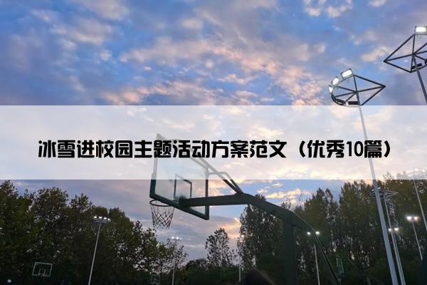 冰雪进校园主题活动方案范文（优秀10篇）