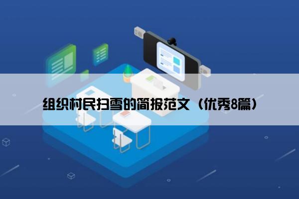 组织村民扫雪的简报范文（优秀8篇）