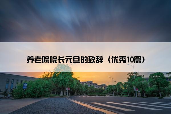 养老院院长元旦的致辞（优秀10篇）