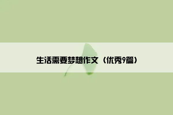 生活需要梦想作文（优秀9篇）