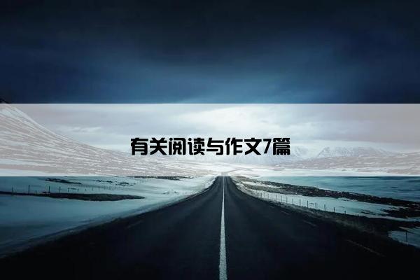 有关阅读与作文7篇