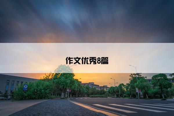 作文优秀8篇