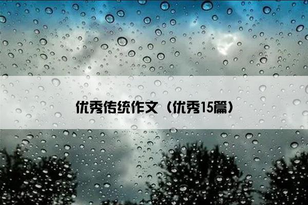 优秀传统作文（优秀15篇）