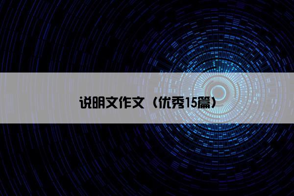 说明文作文（优秀15篇）