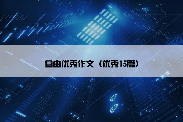 自由优秀作文（优秀15篇）