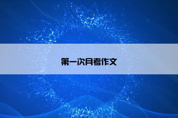 第一次月考作文