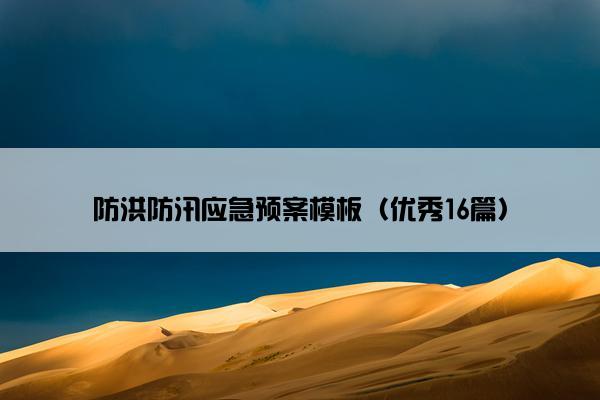 防洪防汛应急预案模板（优秀16篇）
