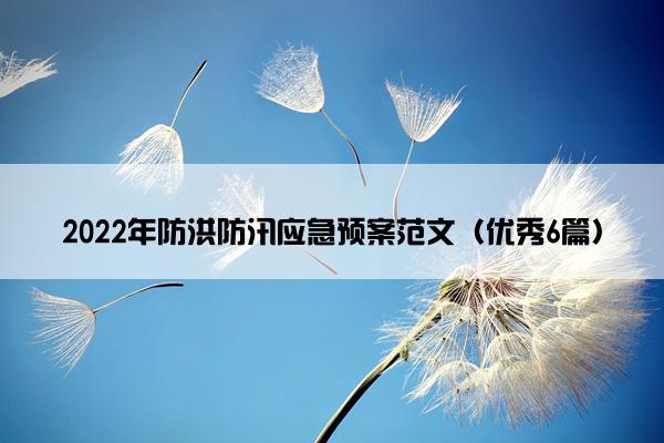 2022年防洪防汛应急预案范文（优秀6篇）
