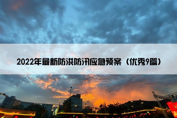 2022年最新防洪防汛应急预案（优秀9篇）