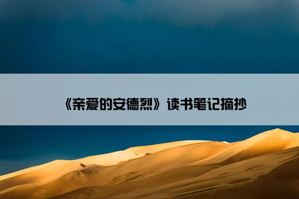 《亲爱的安德烈》读书笔记摘抄
