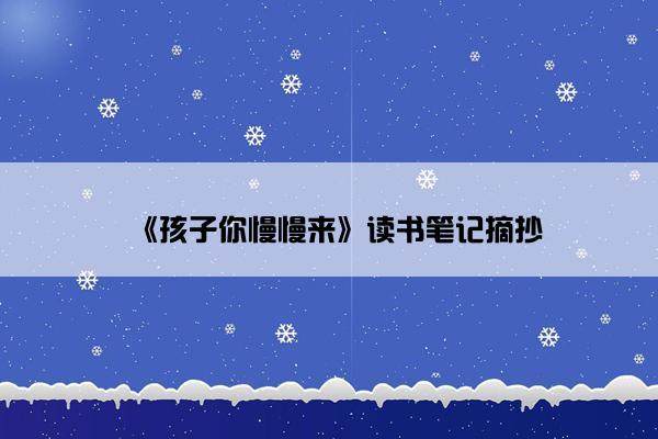 《孩子你慢慢来》读书笔记摘抄