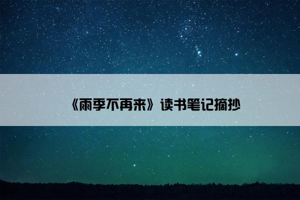 《雨季不再来》读书笔记摘抄