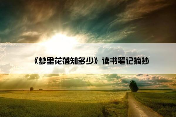 《梦里花落知多少》读书笔记摘抄