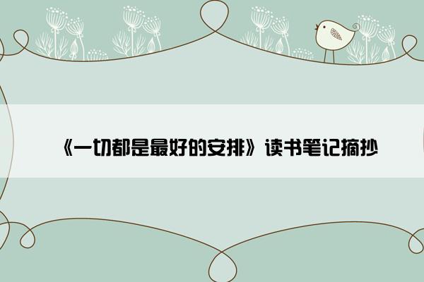 《一切都是最好的安排》读书笔记摘抄