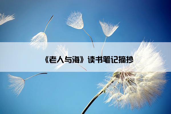 《老人与海》读书笔记摘抄