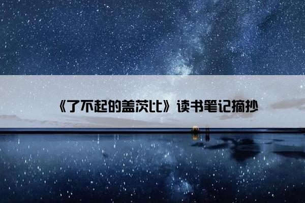 《了不起的盖茨比》读书笔记摘抄