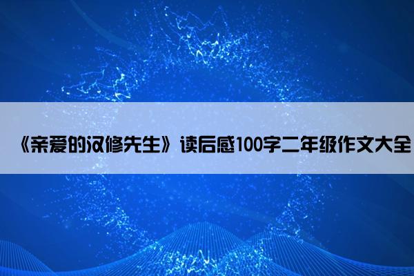 《亲爱的汉修先生》读后感100字二年级作文大全