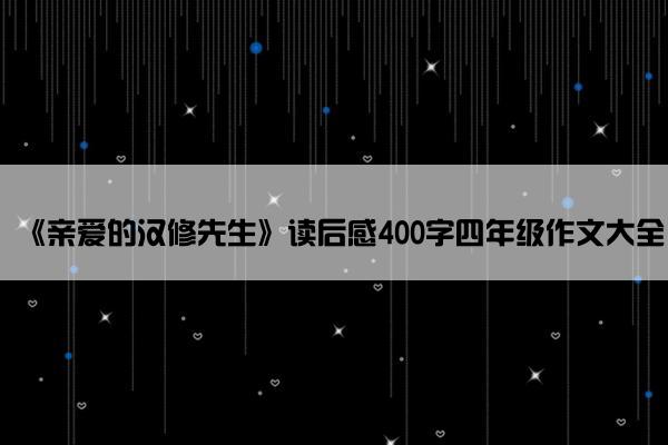 《亲爱的汉修先生》读后感400字四年级作文大全