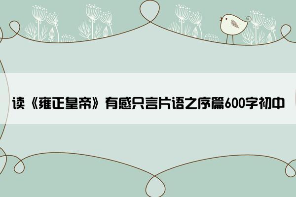 读《雍正皇帝》有感只言片语之序篇600字初中