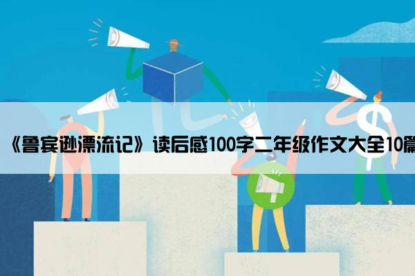 《鲁宾逊漂流记》读后感100字二年级作文大全10篇