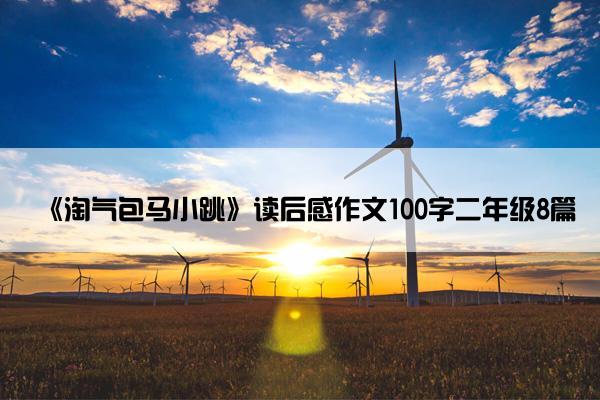 《淘气包马小跳》读后感作文100字二年级8篇