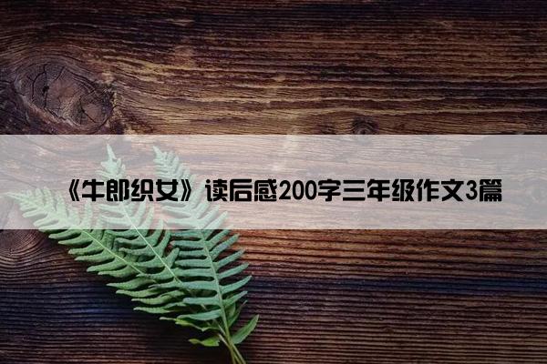 《牛郎织女》读后感200字三年级作文3篇