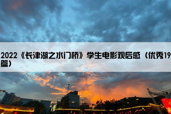 2022《长津湖之水门桥》学生电影观后感（优秀19篇）