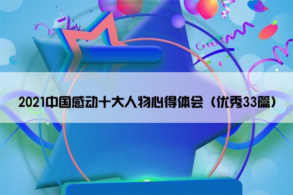 2021中国感动十大人物心得体会（优秀33篇）