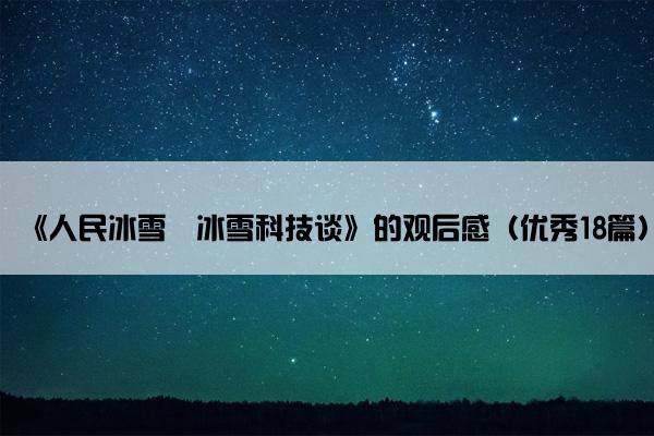 《人民冰雪・冰雪科技谈》的观后感（优秀18篇）
