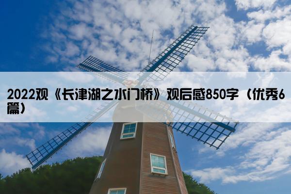 2022观《长津湖之水门桥》观后感850字（优秀6篇）