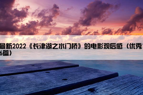 最新2022《长津湖之水门桥》的电影观后感（优秀16篇）