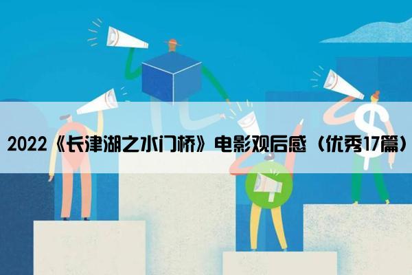 2022《长津湖之水门桥》电影观后感（优秀17篇）