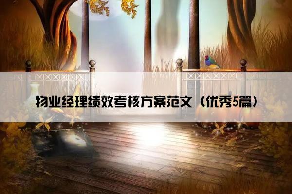 物业经理绩效考核方案范文（优秀5篇）