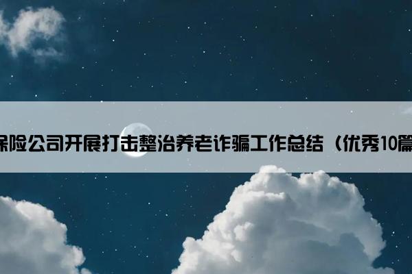 保险公司开展打击整治养老诈骗工作总结（优秀10篇）