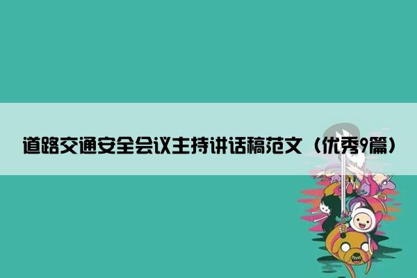 道路交通安全会议主持讲话稿范文（优秀9篇）