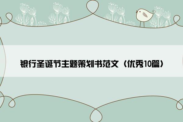 银行圣诞节主题策划书范文（优秀10篇）