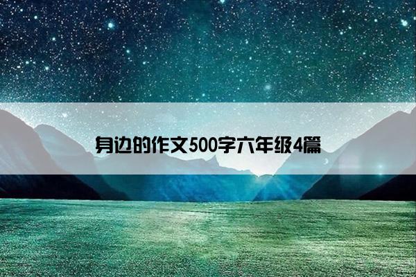 身边的作文500字六年级4篇