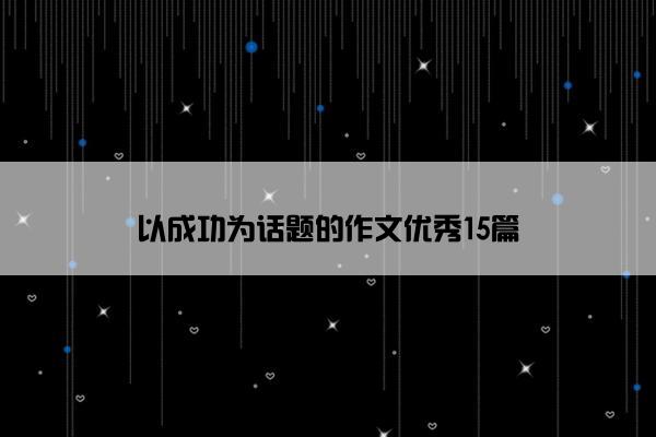 以成功为话题的作文优秀15篇