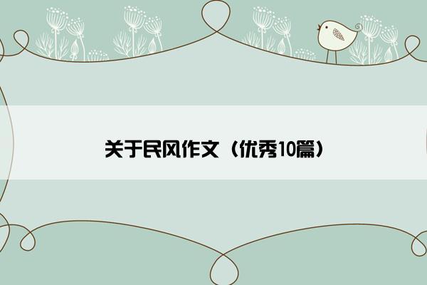 关于民风作文（优秀10篇）