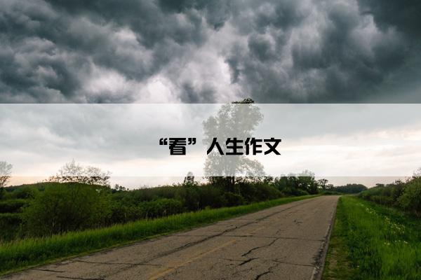 “看”人生作文