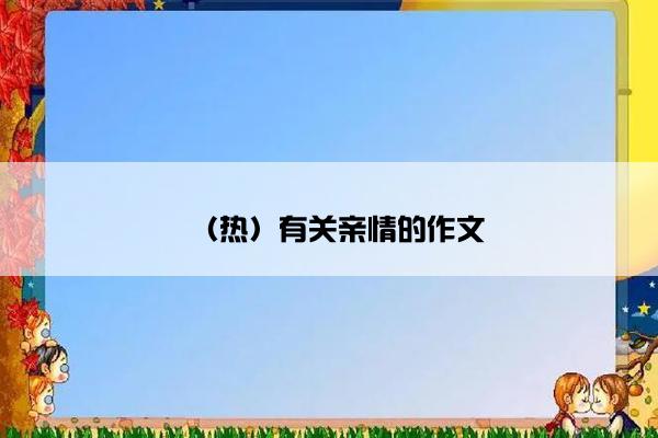 （热）有关亲情的作文