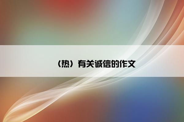 （热）有关诚信的作文
