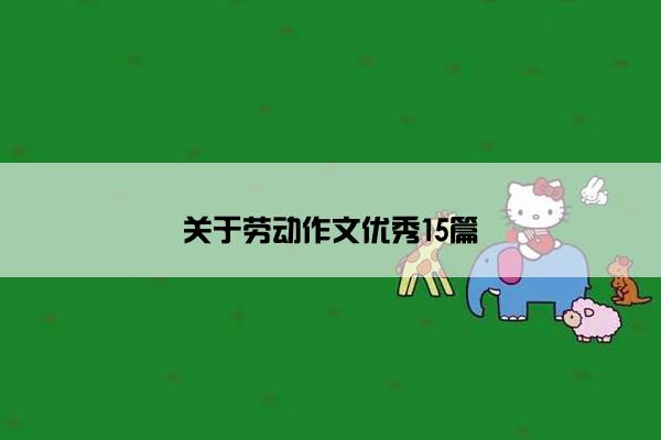 关于劳动作文优秀15篇